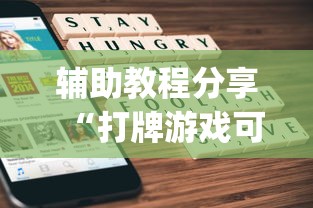 辅助教程分享“打牌游戏可以开挂吗苹果”(原来确实是有挂)