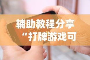 辅助教程分享“打牌游戏可以开挂吗苹果”(原来确实是有挂)