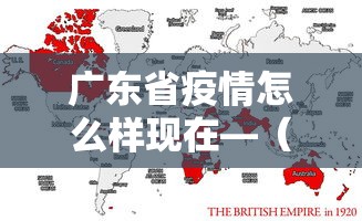 广东省疫情怎么样现在—（广东省疫情情况如何）