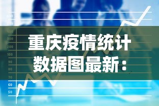 重庆疫情统计数据图最新:重庆疫情统计数据图最新消息 重庆疫情统计数据图最新:重庆疫情统计数据图最新消息