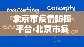 北京市疫情防控平台›北京市疫情防控平台官网 北京市疫情防控平台›北京市疫情防控平台官网