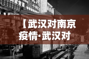 【武汉对南京疫情·武汉对南京疫情防控要求】