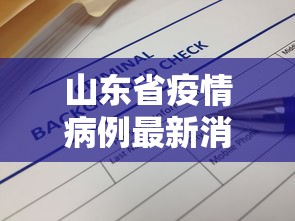 山东省疫情病例最新消息—（山东省疫情病例最新消息数据）