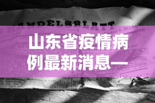 山东省疫情病例最新消息—（山东省疫情病例最新消息数据）