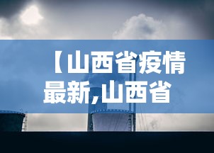 【山西省疫情最新,山西省疫情最新报告】