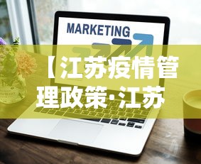【江苏疫情管理政策·江苏疫情管理办法】