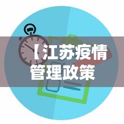 【江苏疫情管理政策·江苏疫情管理办法】 【江苏疫情管理政策·江苏疫情管理办法】