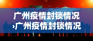 广州疫情封锁情况›广州疫情封锁情况最新消息