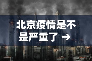 北京疫情是不是严重了 → 北京疫情比较严重