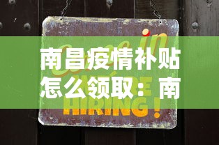 南昌疫情补贴怎么领取：南昌疫情失业补助金怎么领取