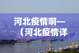 河北疫情啊—（河北疫情详细）