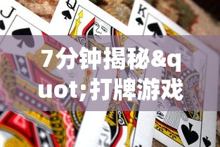 7分钟揭秘"打牌游戏可以开挂吗”(必胜开挂神器)