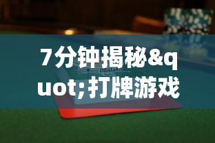7分钟揭秘"打牌游戏可以开挂吗	”(必胜开挂神器)