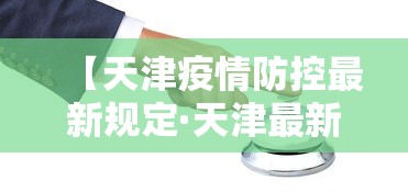 【天津疫情防控最新规定·天津最新疫情防控须知】