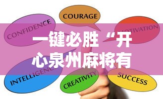 一键必胜“开心泉州麻将有挂吗”掌握辅助功能必胜规则