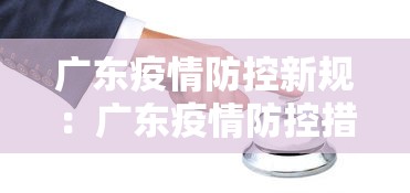 广东疫情防控新规：广东疫情防控措施政策