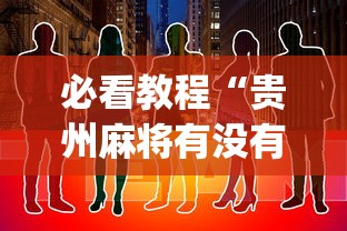 必看教程“贵州麻将有没有能用挂呢”(其实是有挂)