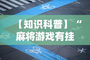 【知识科普】“麻将游戏有挂卖吗”开挂辅助脚本+详细开挂