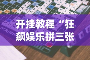 开挂教程“狂飙娱乐拼三张开挂透视软件”(透视)辅助透视教程