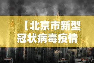 【北京市新型冠状病毒疫情·北京市新冠肺炎最新动态】 【北京市新型冠状病毒疫情·北京市新冠肺炎最新动态】