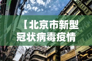 【北京市新型冠状病毒疫情·北京市新冠肺炎最新动态】
