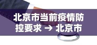 北京市当前疫情防控要求 → 北京市疫情防控政策调整