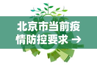 北京市当前疫情防控要求 → 北京市疫情防控政策调整