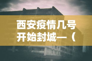 西安疫情几号开始封城—（西安啥时候封城2021）