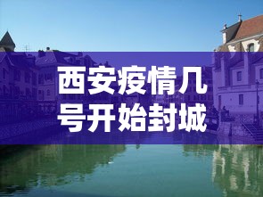 西安疫情几号开始封城—（西安啥时候封城2021）