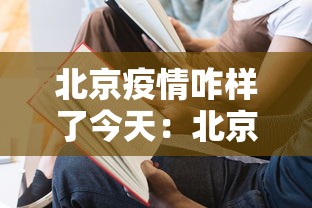 北京疫情咋样了今天:北京疫情状态如何? 北京疫情咋样了今天:北京疫情状态如何?