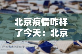 北京疫情咋样了今天：北京疫情状态如何?