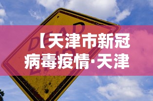 【天津市新冠病毒疫情·天津市新冠疫情实时动态】