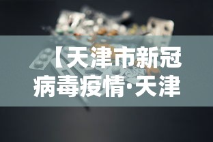 【天津市新冠病毒疫情·天津市新冠疫情实时动态】 【天津市新冠病毒疫情·天津市新冠疫情实时动态】