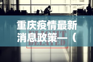 重庆疫情最新消息政策—（重庆疫情最新消息?）