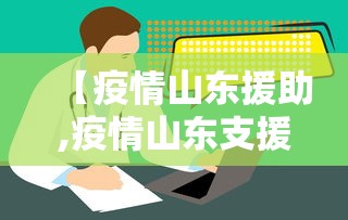 【疫情山东援助,疫情山东支援】