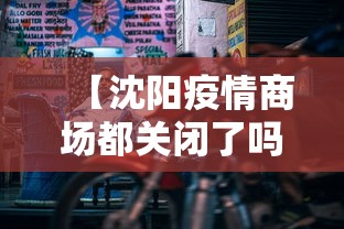 【沈阳疫情商场都关闭了吗·疫情期间沈阳营业的商场】