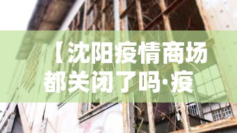 【沈阳疫情商场都关闭了吗·疫情期间沈阳营业的商场】