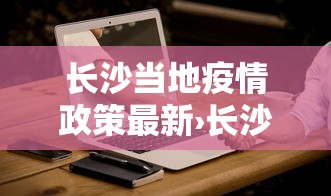 长沙当地疫情政策最新›长沙最新防疫