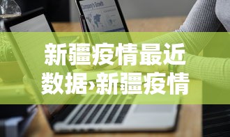 新疆疫情最近数据›新疆疫情最新进展今天是多少例