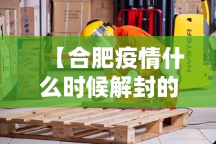 【合肥疫情什么时候解封的,最新疫情合肥什么时候结束】