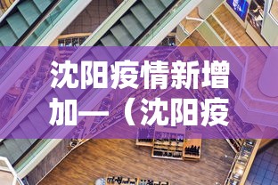 沈阳疫情新增加—(沈阳疫情新增数据) 沈阳疫情新增加—(沈阳疫情新增数据)