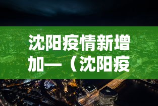 沈阳疫情新增加—（沈阳疫情新增数据）
