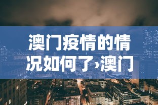 澳门疫情的情况如何了›澳门疫情扩散 澳门疫情的情况如何了›澳门疫情扩散