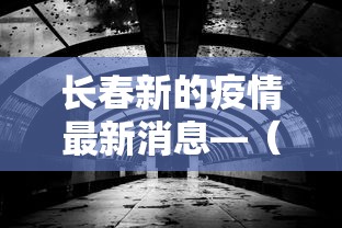 长春新的疫情最新消息—（长春新冠疫情最新数据）