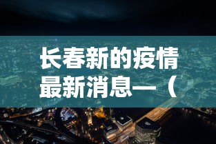 长春新的疫情最新消息—(长春新冠疫情最新数据) 长春新的疫情最新消息—(长春新冠疫情最新数据)