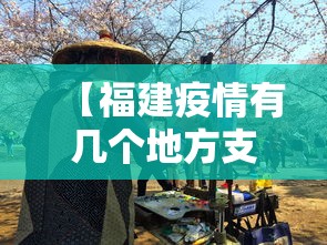 【福建疫情有几个地方支援·福建疫情其他省有支援吗】
