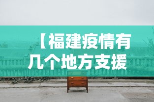 【福建疫情有几个地方支援·福建疫情其他省有支援吗】