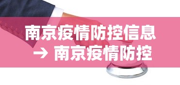 南京疫情防控信息 → 南京疫情防控网