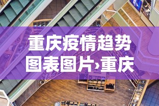 重庆疫情趋势图表图片›重庆疫情形势