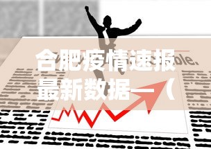 合肥疫情速报最新数据—（合肥疫情最新公告）